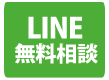 便利屋フォーカス_スマホサイト用ファーストビューCTA LINE無料相談ボタン