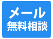 便利屋フォーカス_スマホサイト用ファーストビューCTA メール無料相談ボタン