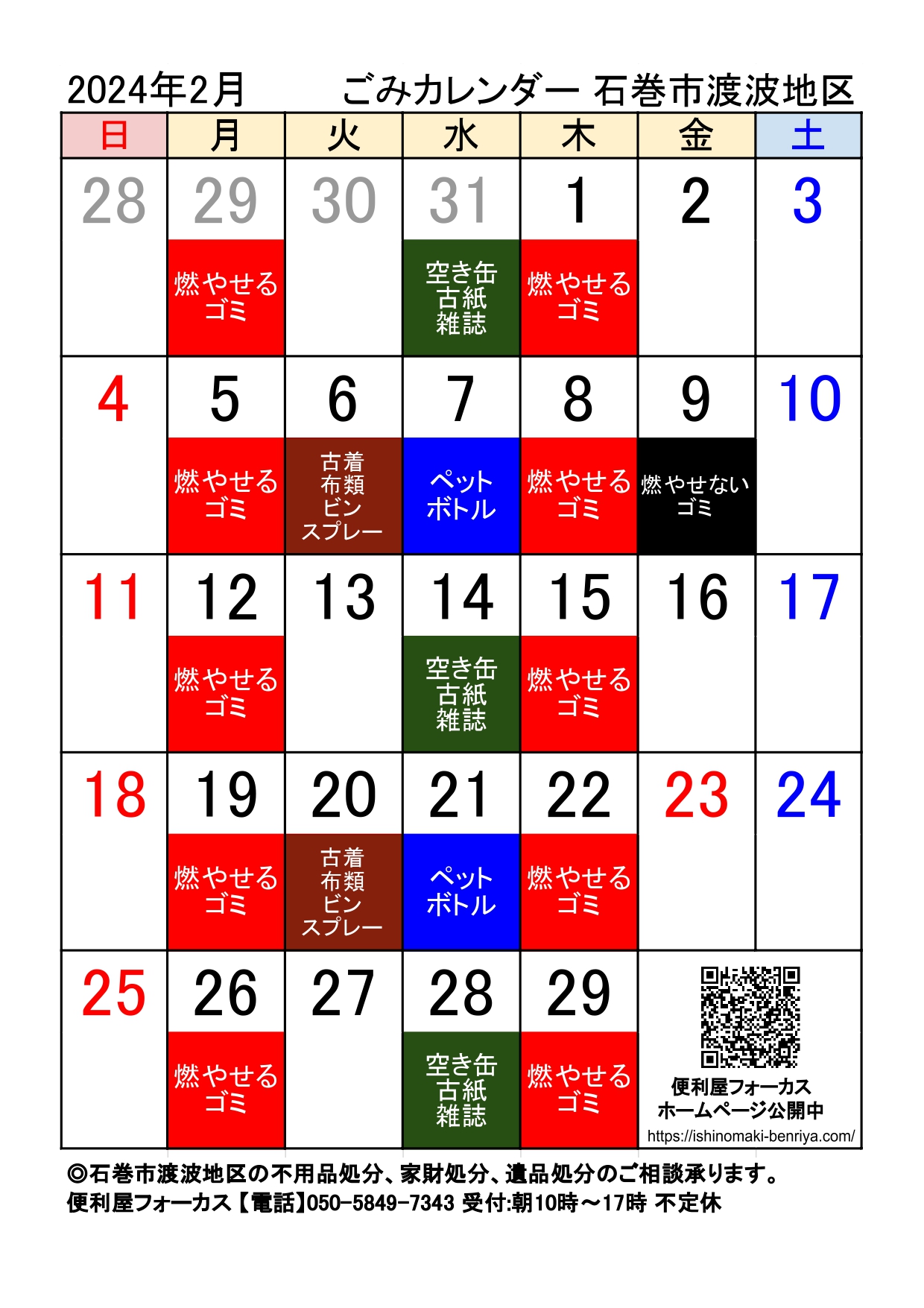 石巻市渡波地区ゴミ収集カレンダー2024年2月版（令和６年2月版）A4縦サイズ