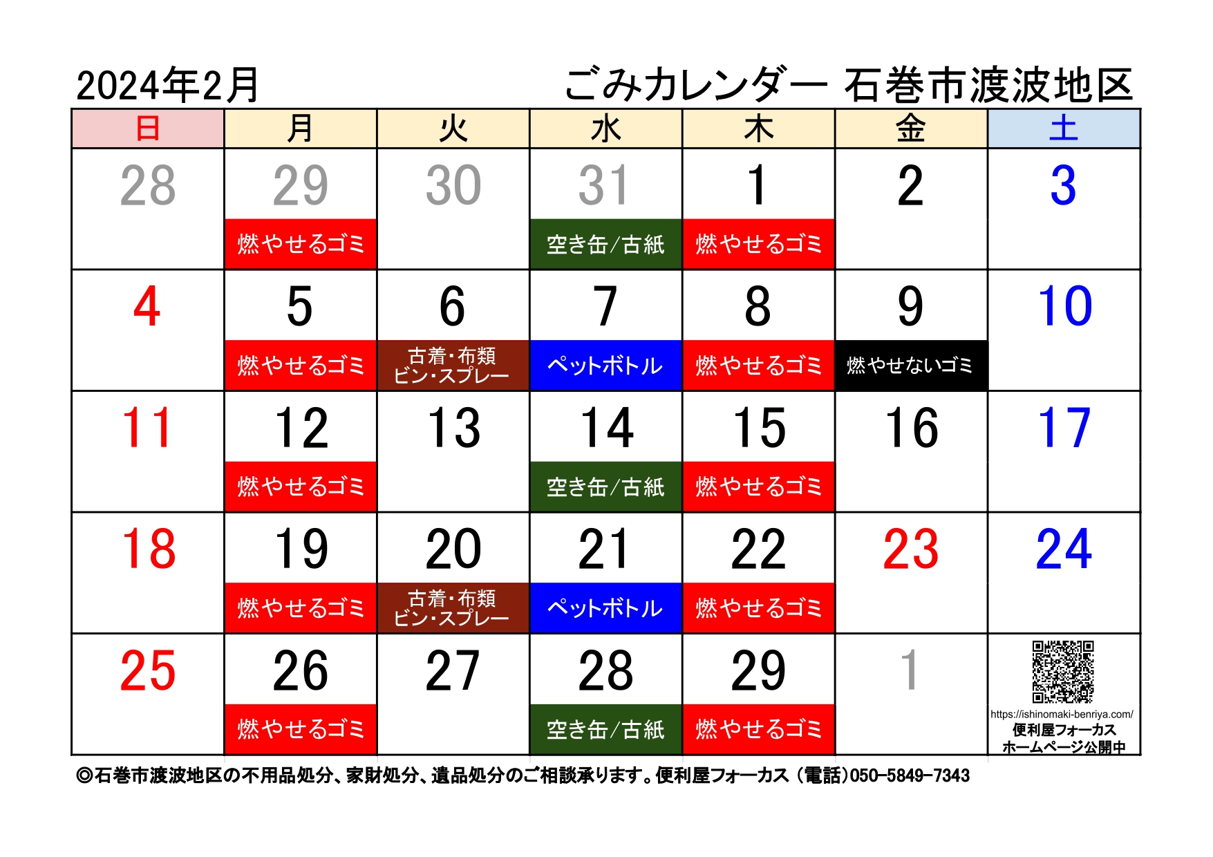 石巻市渡波地区ゴミ収集カレンダー2024年2月版（令和６年2月版）A4横サイズ