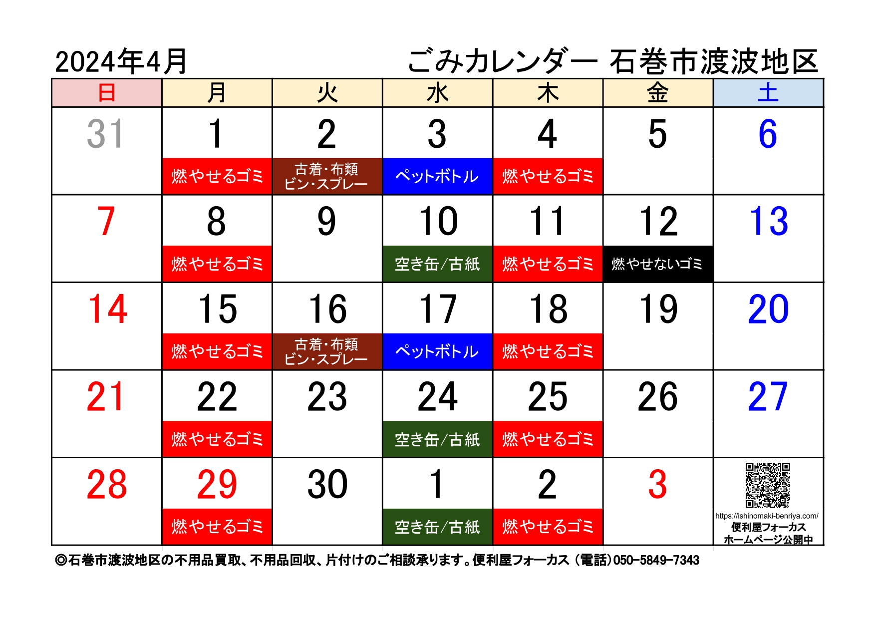 石巻市渡波地区ゴミ収集カレンダー2024年04月版（令和６年04月版）A4横サイズ