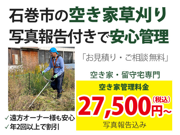石巻市の空き家草刈り管理 写真報告付き 27,500円から