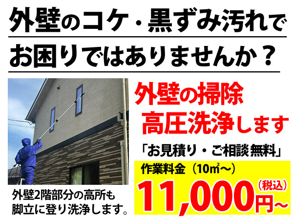 石巻市で外壁掃除・外壁洗浄承ります。お家のカビ・苔（コケ）・黒ずみ・油汚れ・水垢汚れをキレイにしたい方歓迎。2階部分の高所の汚れも脚立と伸縮性延長パイプで外壁洗浄・外壁クリーニング可能｜宮城県石巻市・女川町・東松島市対応します。