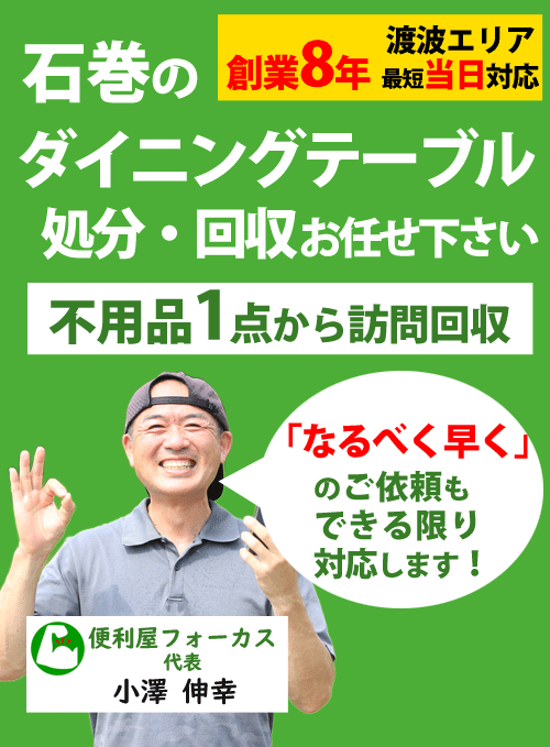 石巻市でダイニングテーブルの処分回収承ります【買取強化中】便利屋フォーカスなら、ベンチプレス台やパワーラック、ダンベルなど筋トレ機器・フィットネス機器・マルチマシンの出張買取にも対応。宮城県石巻市を中心に東松島市、女川町はダイニングテーブル回収にお伺いいたします。