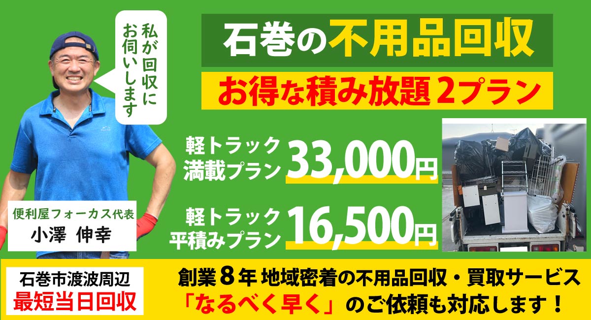 石巻の不用品回収なら便利屋フォーカスにお任せください。お得な積み放題２プランあります。