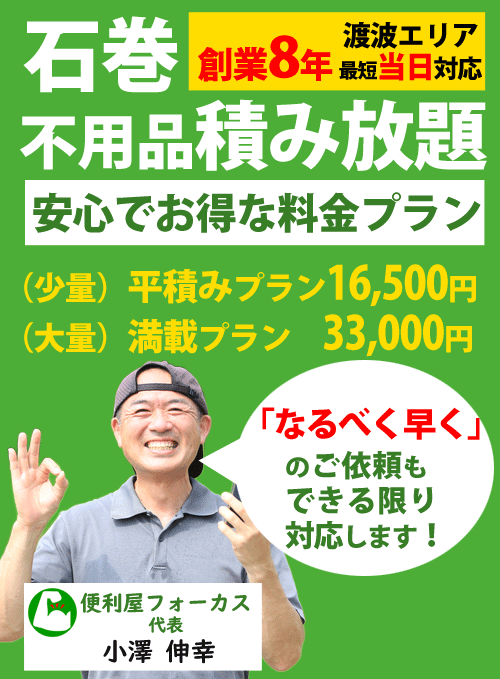 石巻の不用品回収なら便利屋フォーカスにお任せください。お得な積み放題２プランあります。