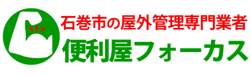 石巻市の草刈り・伐採・空き家管理｜便利屋フォーカス