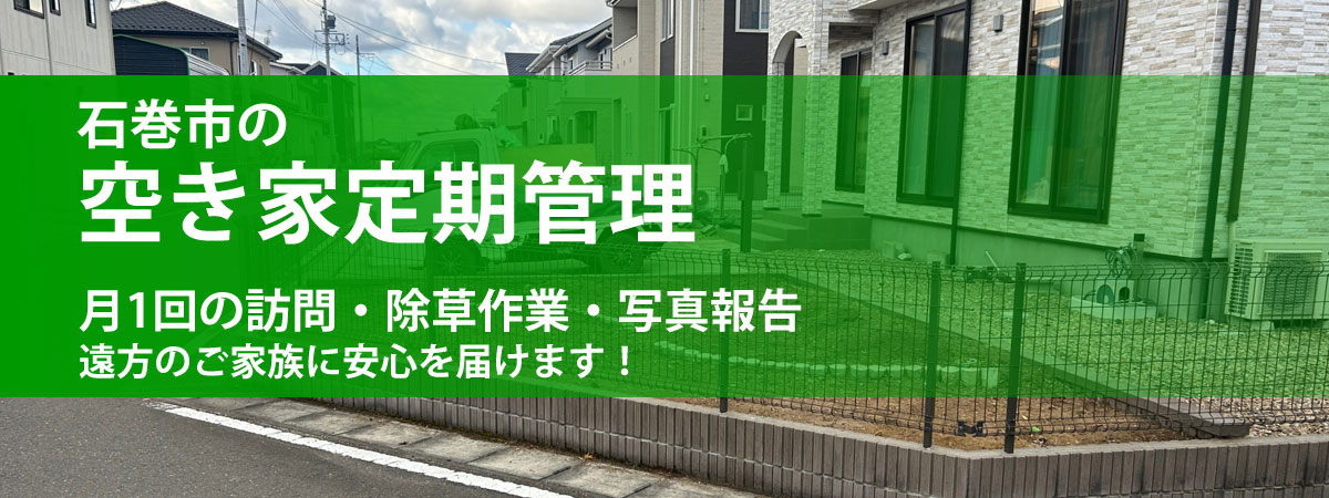 便利屋フォーカスの石巻市の空き家管理サービス。月１回の訪問で空き家定期管理を行い、遠方のご家族に安心を届ける