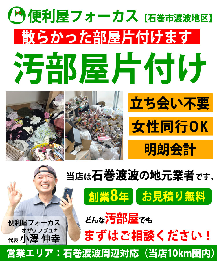 石巻市内の汚部屋片付け・掃除でお困りではりませんか?