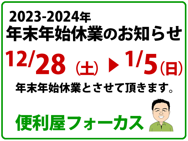 便利屋フォーカスの年末年始休業のお知らせ。便利屋フォーカスでは2024年12月28日から2025年1月5日まで年末年始休業させて頂きます。