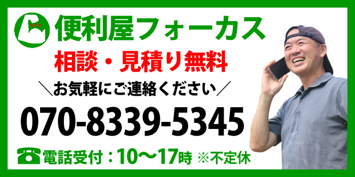 便利屋フォーカスの電話問い合わせ先は、070-8339-5345。お気軽にご相談ください。相談、お見積り無料です。電話受付10時～17時。不定休。