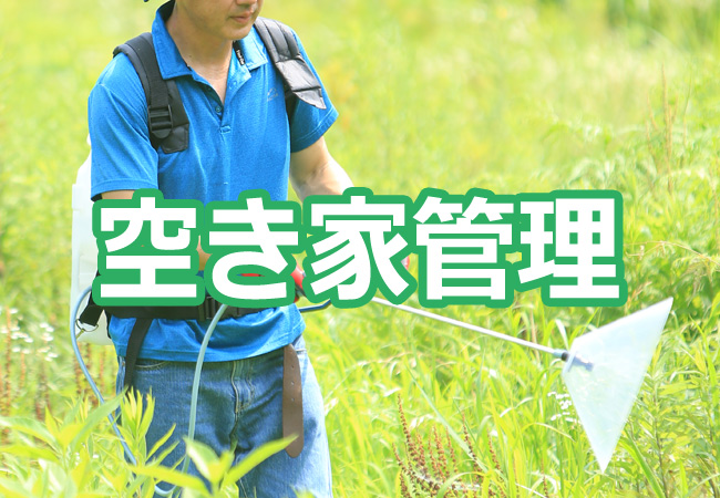 石巻便利屋フォーカスのサービス紹介(空き家管理)