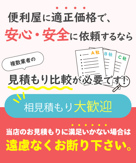 相見積もり歓迎