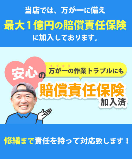 最大1億円の賠償責任保険に加入