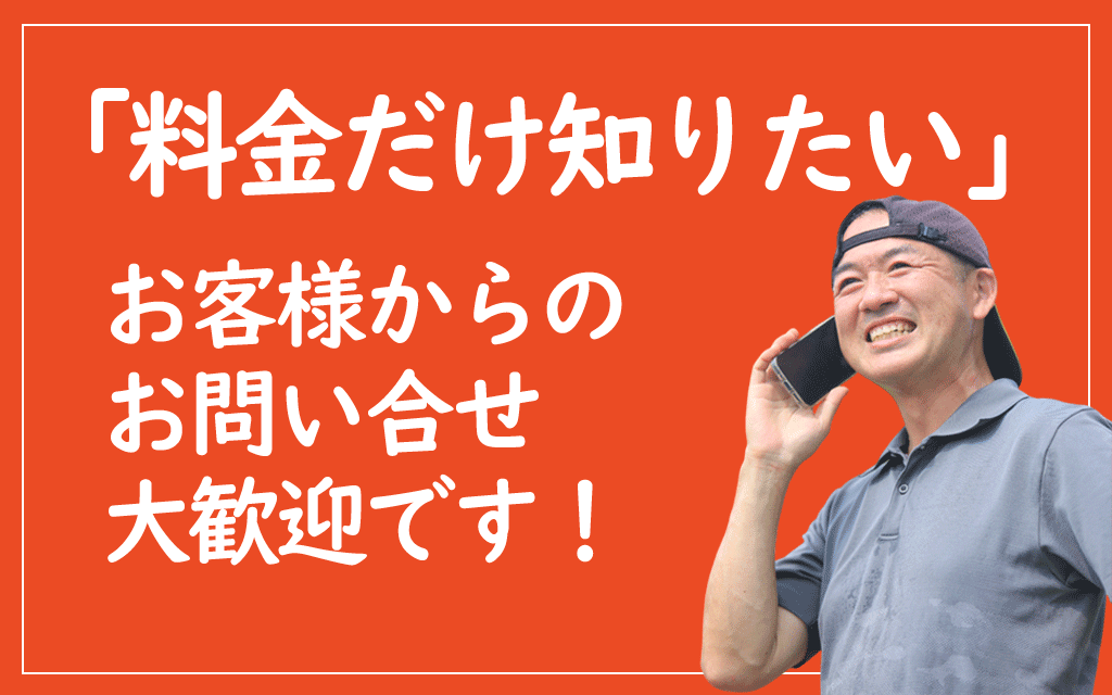 便利屋フォーカスは「料金だけ知りたい」お客様からのお問い合わせ大歓迎です。