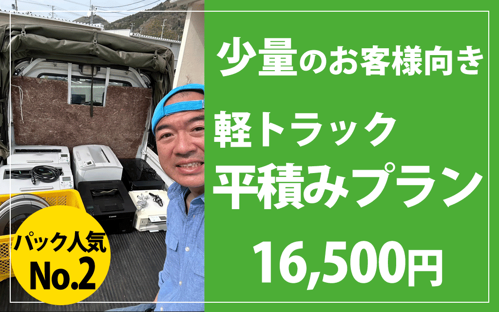 便利屋フォーカスの不用品回収。少量の不用品のお客様向け「軽トラック平積みプラン」