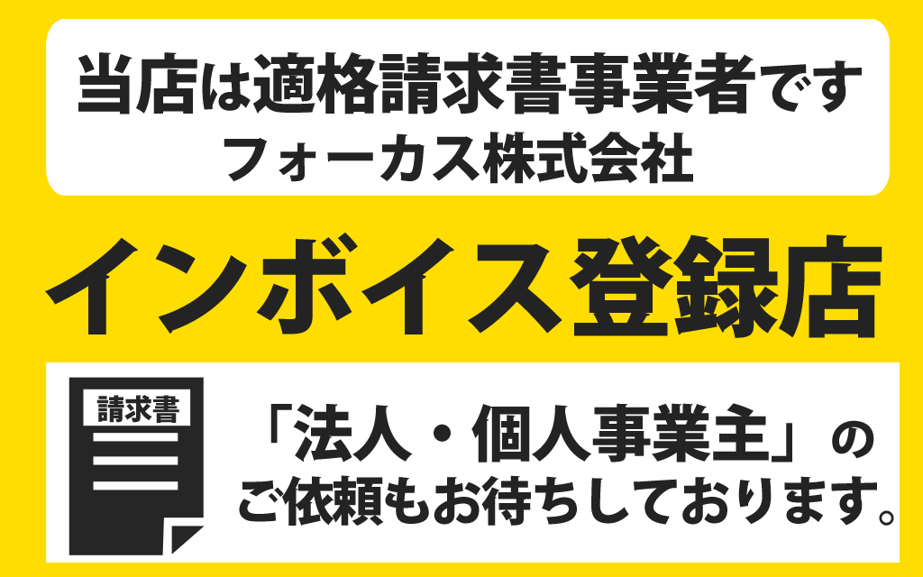 便利屋フォーカスは適格請求書事業者です。インボイス制度登録店です。